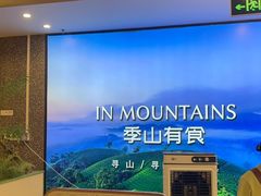 -季季山·云南野生菌火锅(上海首店)