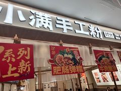 -小满手工粉(北京来福士店)