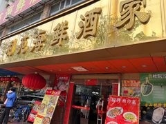 -吉莲利苑海鲜酒家(珠海拱北28年老字号店)