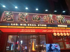 -老闵田螺馆·南昌市井菜·特色小吃(总店)