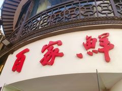 -百家鲜·杭帮菜