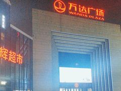 -万达广场(龙湾店)