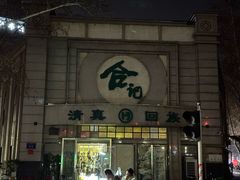 -合记烩面(人民路店)