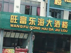 门面-旺富东海大酒楼(海鲜街店)