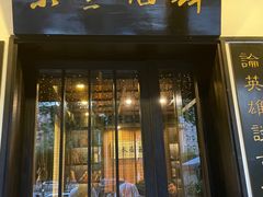 门面-茶叁酒肆·楚味江湖(菱角湖店)