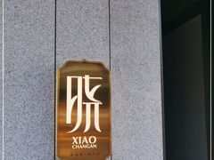 -晓长安·新陕菜(曲江店)
