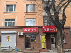 -春饼小吃(钱塘街店)