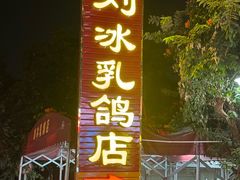 -光明刘冰乳鸽店(光明法政北路店)