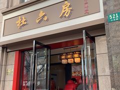 门面-杜六房(大沽路店)