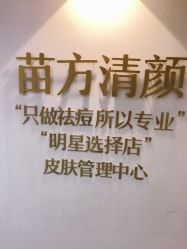 点击看大图 -苗方清颜·祛痘皮肤管理