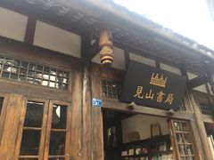 -见山书院