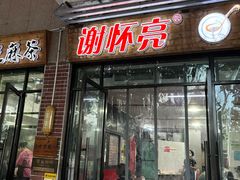 -谢怀亮芝麻茶