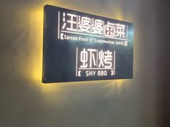 -汪爹爹武汉牛三鲜(朝外大街店)
