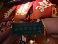 -老龙亭拉面店