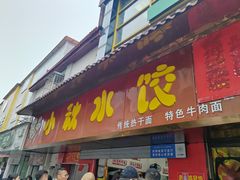 -小秋水饺(大成路总店)