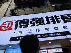 门面-傅强排骨(成都总店)