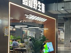 -菌小白火锅(时尚天河店)