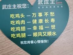 -武庄主特色炒鸡(周恩来纪念馆店)