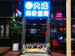 门面-大成活海鲜烧烤龙虾(静安大融城店)