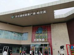 -杉杉奥特莱斯广场(哈尔滨店)