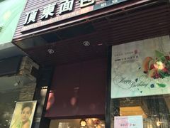 门面-顶东面包花园·生日蛋糕(香榭丽店)