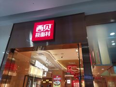 -西贝(东城万达广场店)