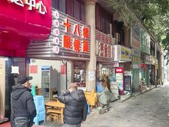 -十八梯眼镜面(五红路店)