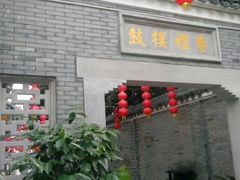 -王阿姨文昌油赞子(府桥街店)