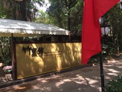 -新竹里馆·花园餐厅(兴苑路店)