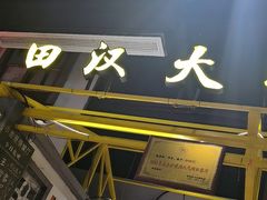 -彭耕记猪油炒小菜(吉联mall店)