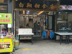 -白翔甜食店