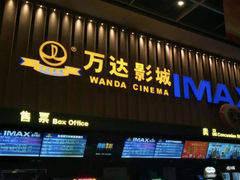 -万达影城 太原龙湖激光IMAX万达广场店(解放路店)