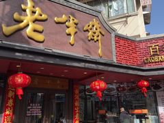 -老半斋(福州路店)