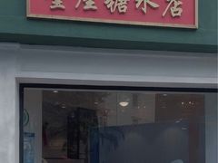 -堂屋糖水店(愚园店)