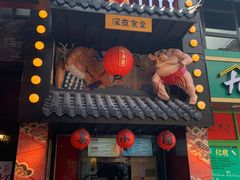 门面-有喜屋·烧鸟·居酒屋(三钢里店)