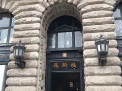 -罗斯福色戒酒吧(外滩店)