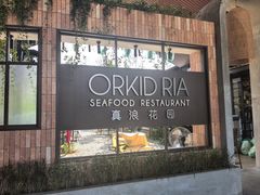 -真浪花园海鲜餐馆