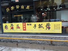iphone_upload_pic-王裕興肉莊(南禅寺店)
