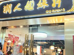 -潮人姐妹轩(海宁路店)