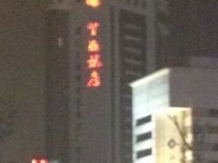 iphone_upload_pic-中国饭店-餐厅