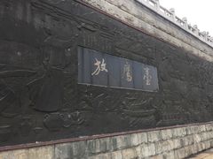 景点-放鹰台遗址