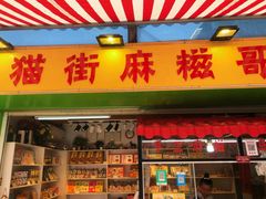 门面-猫街麻糍哥(思明南路店)