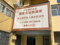 -香山湖华璋大酒店(新浦路店)