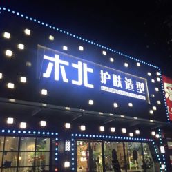 -木北护肤造型