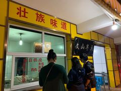 门面-文山荷鲜居(翠湖店)