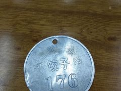 -回坊马二饺子馆