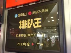 -伯友茶记(中华广场店)