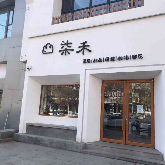 柒禾·创意烘培(长白店"开在长白的一家小店,布置的很不错,感觉店.