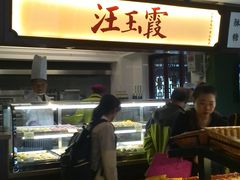 -汪玉霞(汉口里店)
