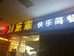 门面-吉大一院二部餐厅